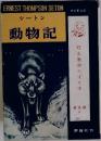 シートン動物記　普及版9