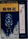 シートン動物記
