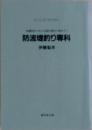 防波堤釣り専科