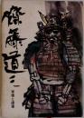 斎藤道三　実像と虚像