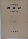 日本古典文學大系　義經記　岡見正雄校注