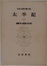 日本古典文學大系  太平記 1