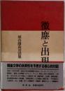 微塵と出珥