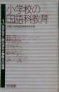小学校の国語科教育　１