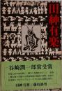 田緋有楽