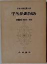 日本古典文學大系  宇治拾遺物語  渡邊綱也 西尾光一 校注