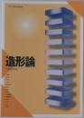 造形論