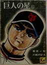 巨人の星　11