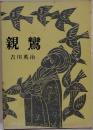 親鸞