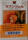ラプンツェル