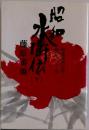昭和水滸伝 (下)
