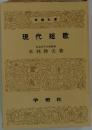 現代短歌
