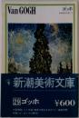 Van GOGH  ゴッホ  29