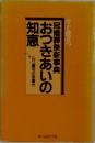 すぐ役立つ  冠婚葬祭新事典  おつきあいの知恵
