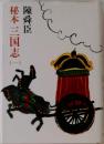 秘本三国志　1