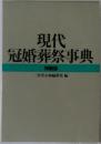 現代冠婚葬祭事典