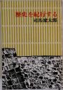 歴史を紀行する