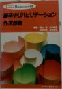CLINICAL REHABILITATION 別冊  脳卒中リハビリテーション  外来診療