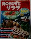 肉のおかずと  サラダ