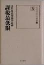 租税理論研究叢書　4  課税最低限  日本租税理論学会編