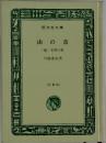 山の音　(他)末期の眼