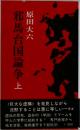 邪馬台国論争　上