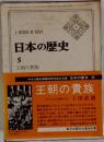日本の歴史  5　王朝の貴族