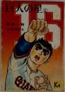 巨人の星　6