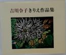吉川令子きりえ作品集