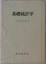 基礎統計学