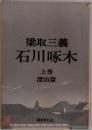 梁取三義  石川啄木  上巻  漂泊篇