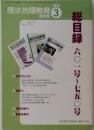 歴史地理教育 2010年03月増刊号 総目録601号ー750号