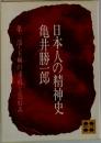 日本人の精神史