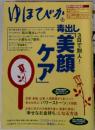 ゆほびか 2005年12月号 毒出し「美顔ケア」3日で別人！