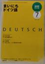 NHK ラジオまいにちドイツ語 2008年 07月号 [雑誌]
