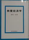 教養経済学