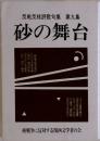 砂の舞台