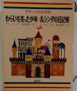 世界の名作図書館「20」わらいを売った少年 ルシンダの日記帳