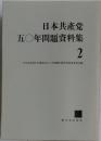 日本共産党の５０年問題資料集 2