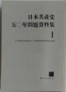 日本共産党の５０年問題資料集 1