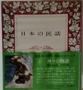 日本の民話 3 神々の物語