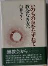 いのちの泉をたずねて 教会なき友へ