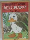みにくいあひるの子
