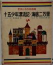 世界の名作図書館30 十五少年漂流記 海底二万里