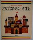 世界の名作図書館「17」アルプスの少女 クオレ フランダースのいぬ