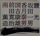南前国香坂 田吉月田 薫寛康泰一光 造治雄男男