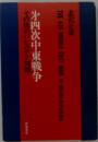 第4次中東戦争 その後のパレスチナ問題