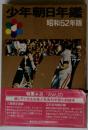 少年朝日年鑑 昭和52年版