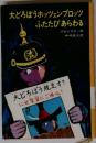 大どろぼうホッツェンプロッツふたたびあらわる (世界の子どもの本 21)