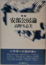 安部公房論